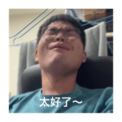 太好了～～～