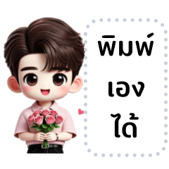 อเล็กซ์ : อินเลิฟ (เปลี่ยนข้อความได้)