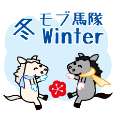 動くモブ馬隊の冬Winter