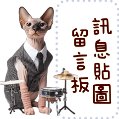 喵の音樂演奏團 ☆ 訊息貼圖留言板