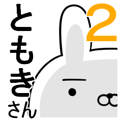 使える☆ともきさん☆2