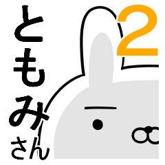 使える☆ともみさん☆2