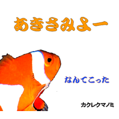 沖縄の魚がしゃべるウチナーグチ Line スタンプ Line Store 沖縄の魚がしゃべるウチナーグチ Line スタンプ Line Store
