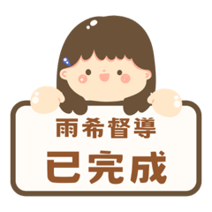雨希督導主管2.0