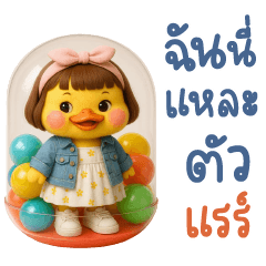 เป็ดเหลืองเป็ดแก้มอ้วน17 แชทคำฮิต