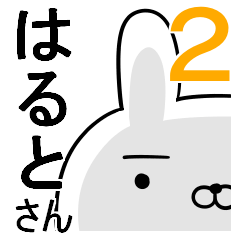使える☆はるとさん☆2