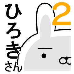 使える☆ひろきさん☆2