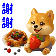 可愛柴犬*實用的問候