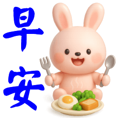 可愛粉粉兔* 實用語