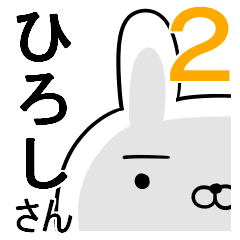 使える☆ひろしさん☆2