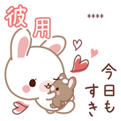 彼用♡ラブうさ♡ちびぐるみスタンプ