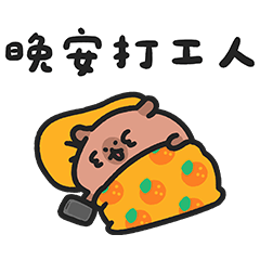 小水豚豆仔42 - 晚安打工人（職場篇4）