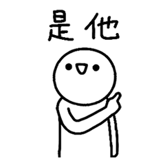 憨頭人-誰已讀亂回