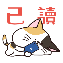 已讀亂回的三色貓