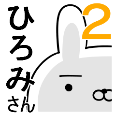 使える☆ひろみさん☆2