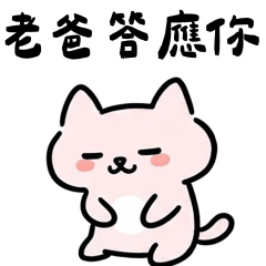 粉貓爸爸答應你❤️