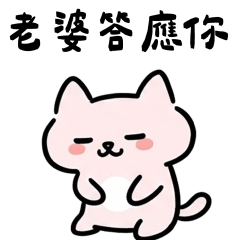 粉貓老婆答應你❤️