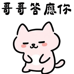 粉貓哥哥答應你❤️