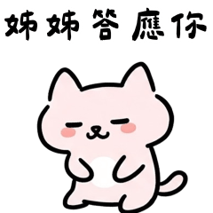 粉貓姊姊答應你❤️