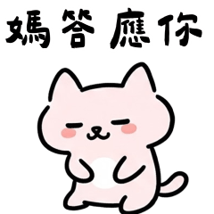 粉貓媽媽答應你❤️