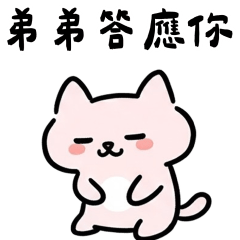 粉貓弟弟答應你❤️