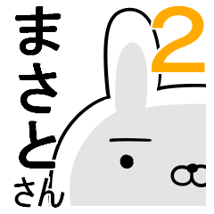使える☆まさとさん☆2