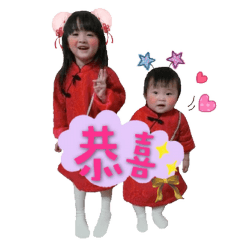 忻忻和芮芮