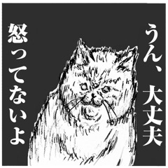 我慢！絶望！ブチ切れ！劇画ねこ！