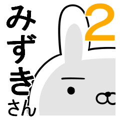使える☆みずきさん☆2
