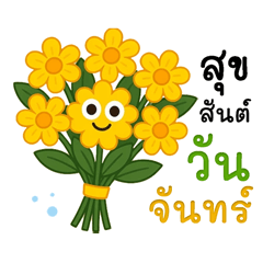สวัสดีวันจันทร์ สดใสตลอดวัน