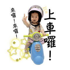 小胖涵上車囉！