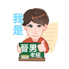 晉男老師貼圖1.0