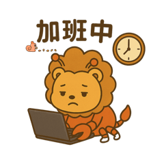 可愛蟹蟹獅上班去