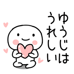 ゆうじ あだ名 名前スタンプ Line スタンプ Line Store ゆうじ あだ名 名前スタンプ Line スタンプ Line Store