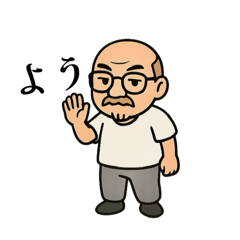 威勢のいいおじさん