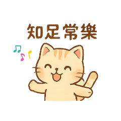 知足常樂    by Yumi