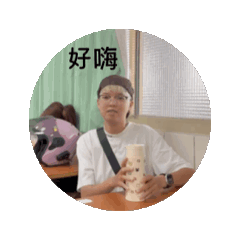 好嗨好嗨好嗨