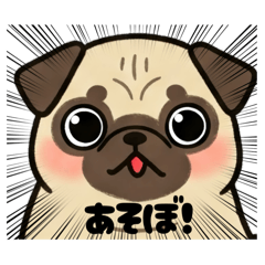 『パグ』のスタンプ。