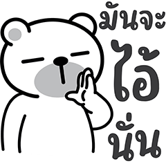 หมีนิมอล : คำจิกกัด 5