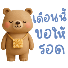 เจ้าหมีสีน้ำตาลแก้มอ้วน