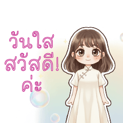 คุณวันใส