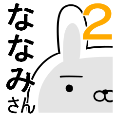 使える☆ななみさん☆2