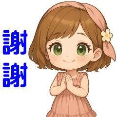 可愛女孩**實用短語**