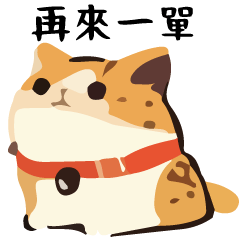 幹話貓球♥課金特輯