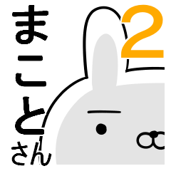 使える☆まことさん☆2