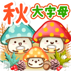 自然設計秋季大號3D字體