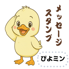 毎日つかえる！ぴよミンメッセージ