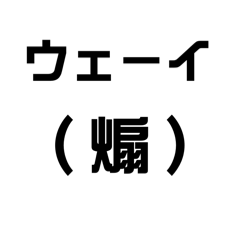 ほんのりムカつくスタンプ