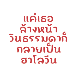 แค่เธอล้างหน้าวันธรรมดาก็กลายเป็นฮาโลวีน