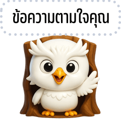 Message Stickers: Albino Owl